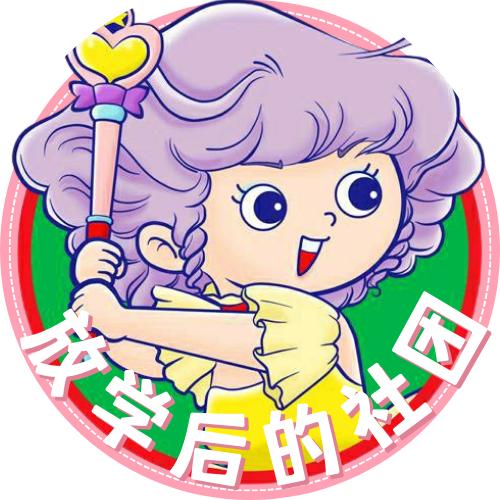 放学后的社团