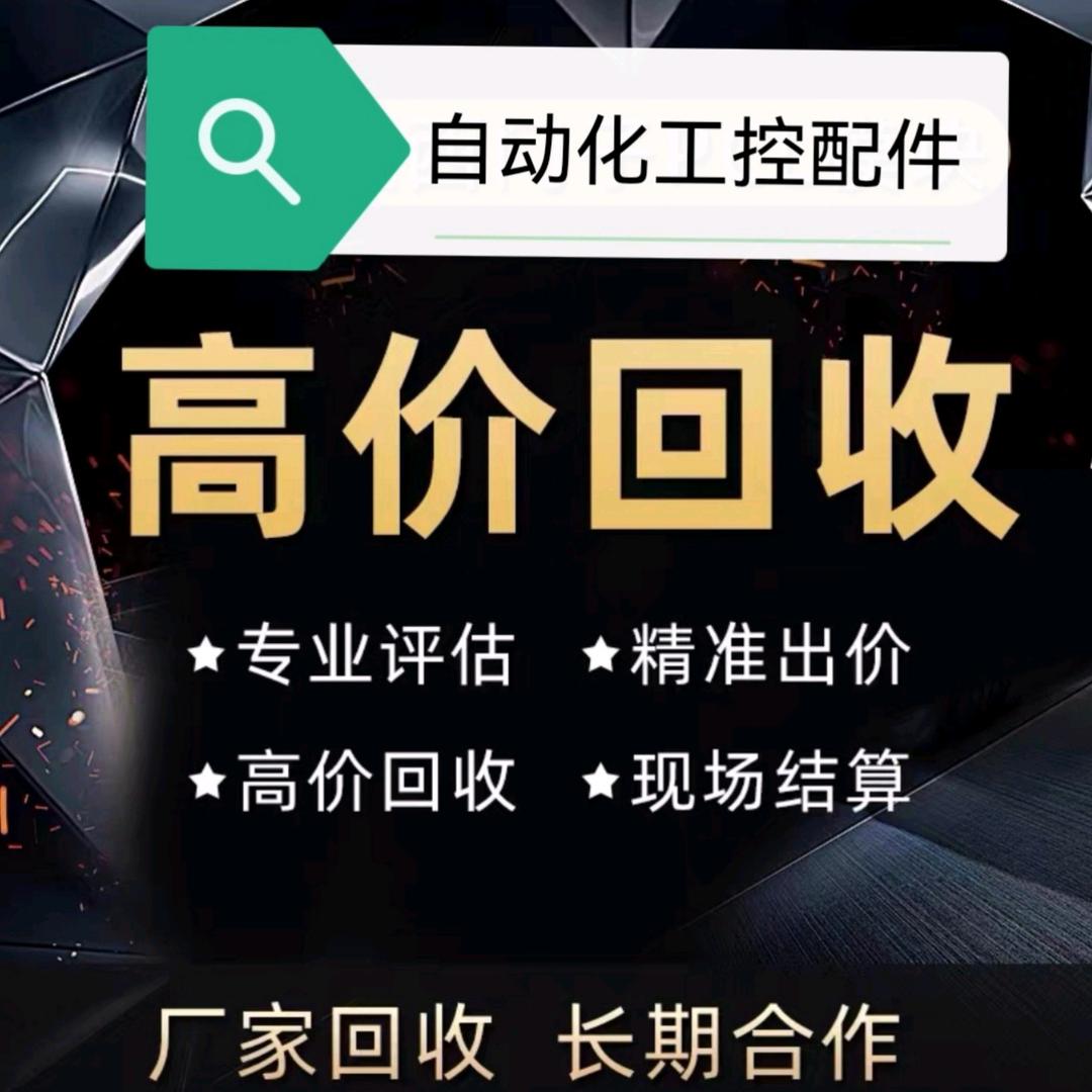 回收PLC模块触摸屏变频器伺服驱动电机