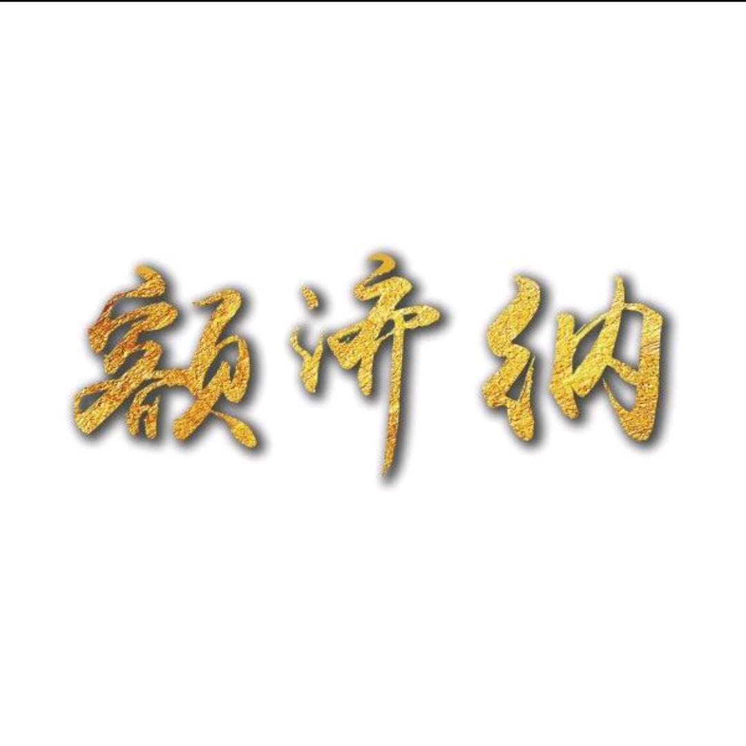 额济纳融媒