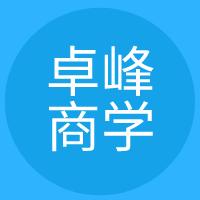 卓峰商学