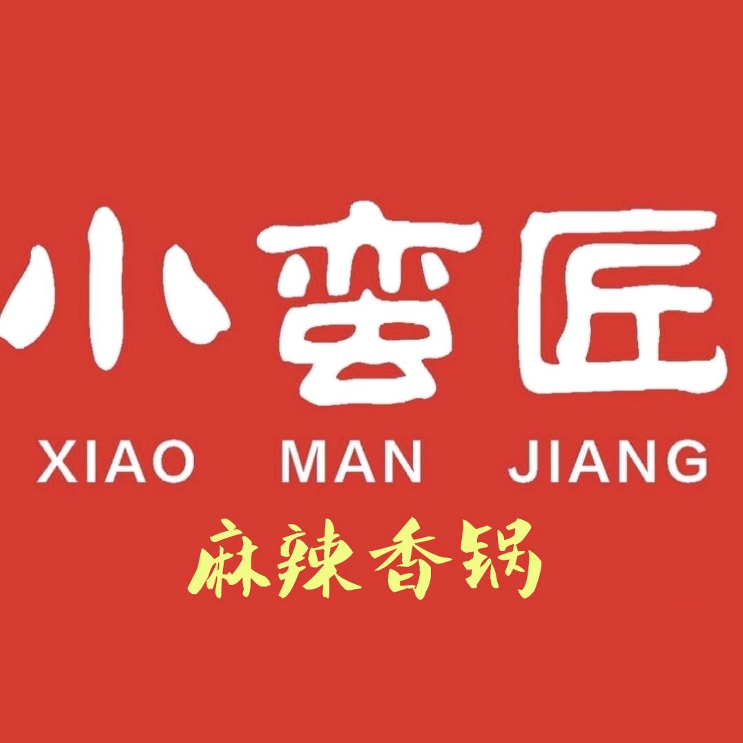 叶城县小蛮匠麻辣香锅坊
