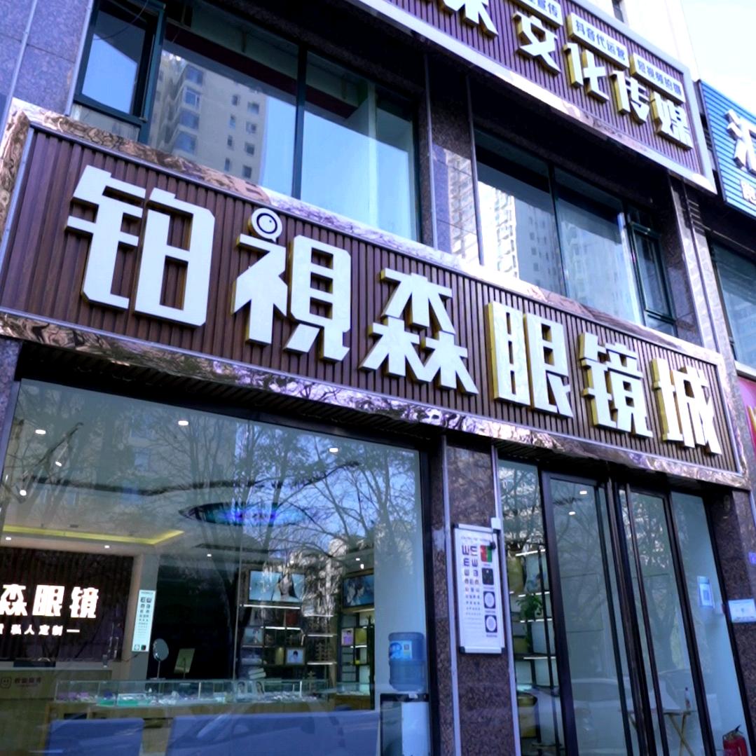 铂视森眼镜城