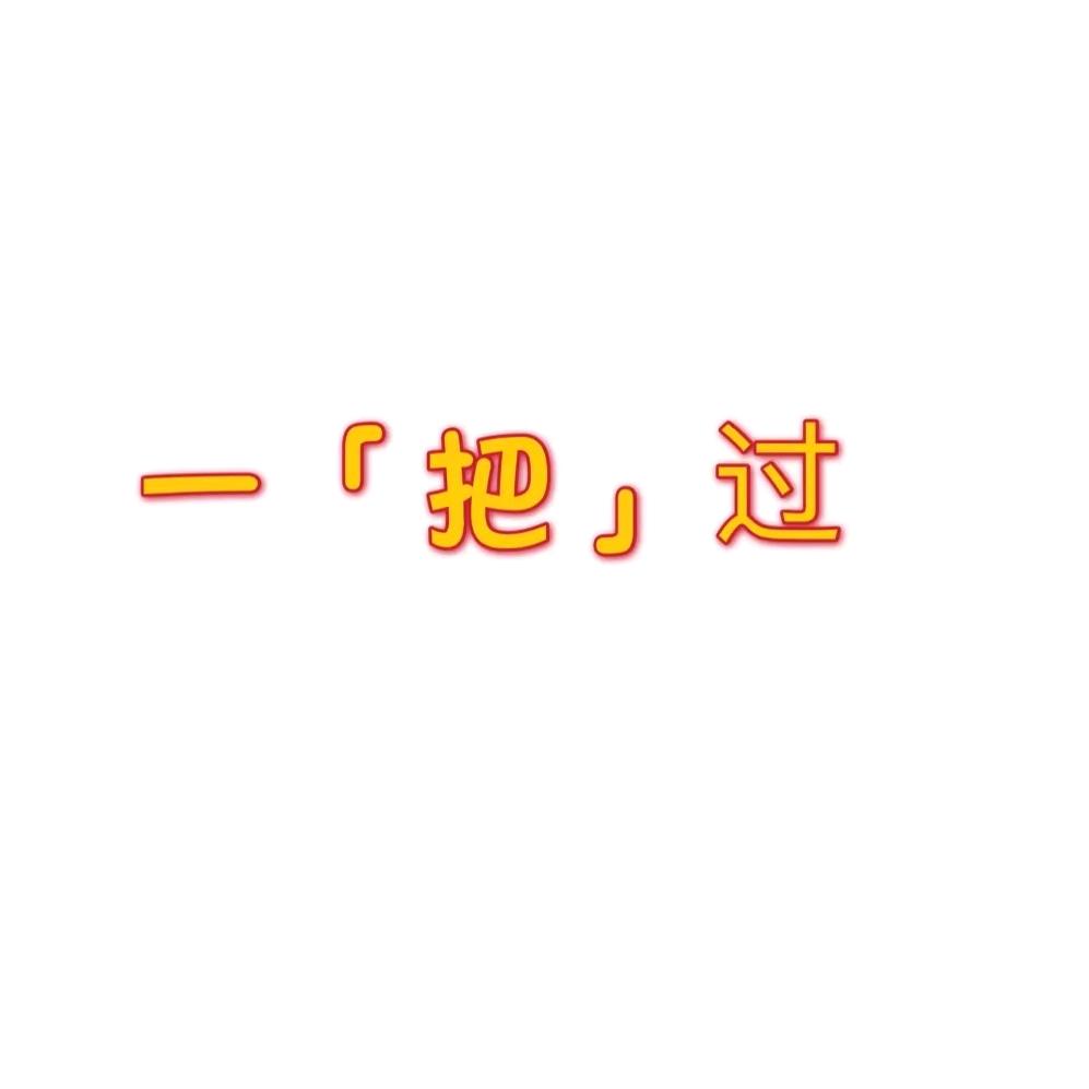 一把过（憨憨张）