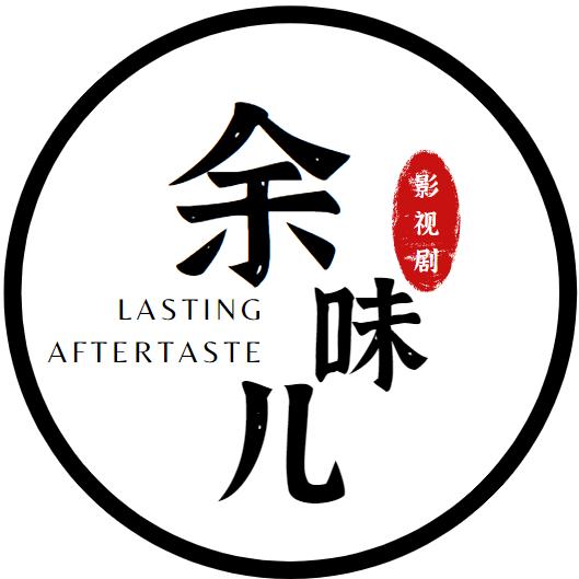 余味儿影视