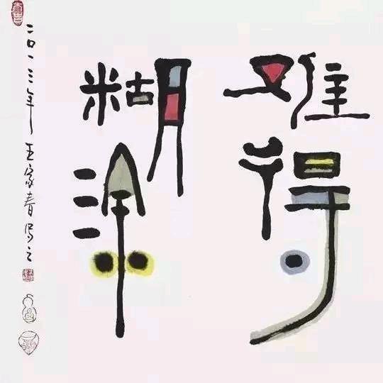 难得糊涂🇨🇳✨
