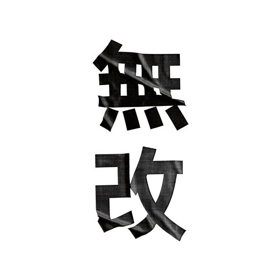 無改