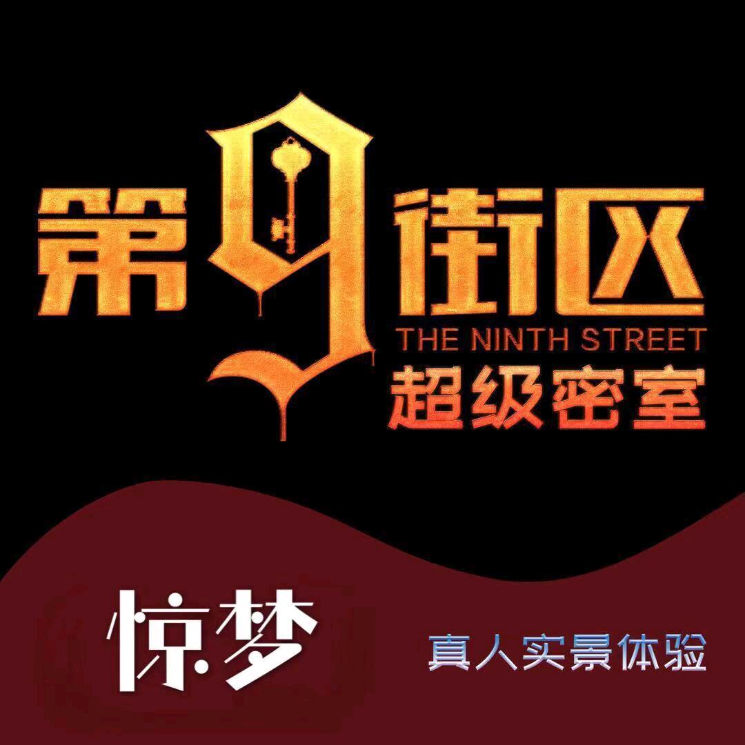 第九街区惊梦超级密室官方号