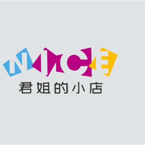 君姐小店