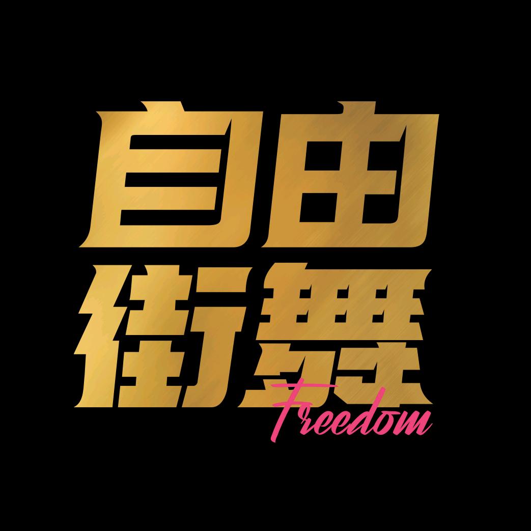 宜昌街舞