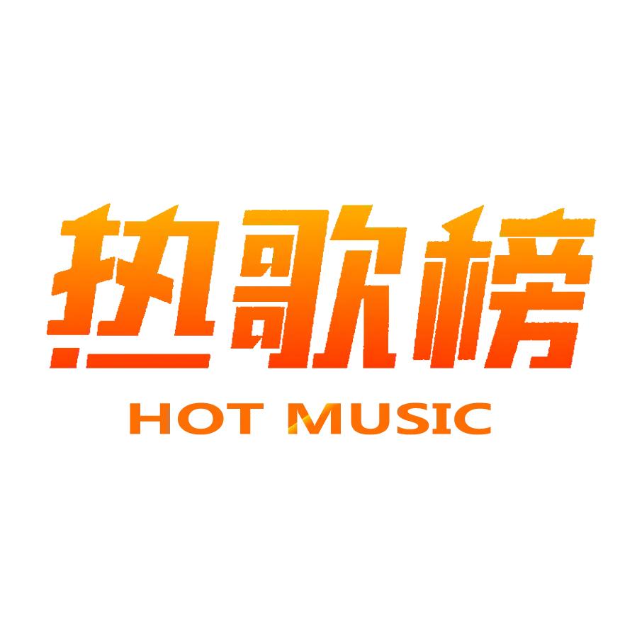 热歌剪辑