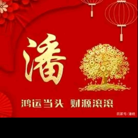 潘安