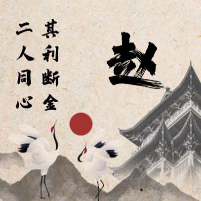 樊事我赵你，赵样有钱花