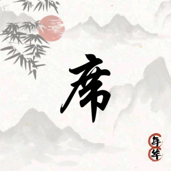 往事清零