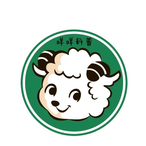 咩咩科普