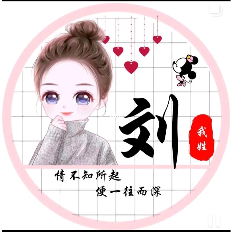 💋为你停“刘”💋