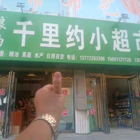千里约农特产
