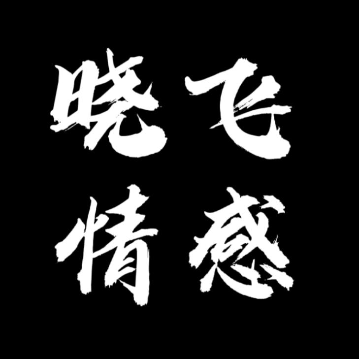晓飞情感