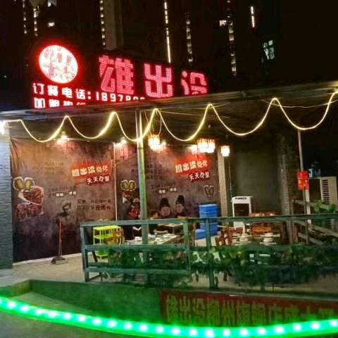 雄出没美食城