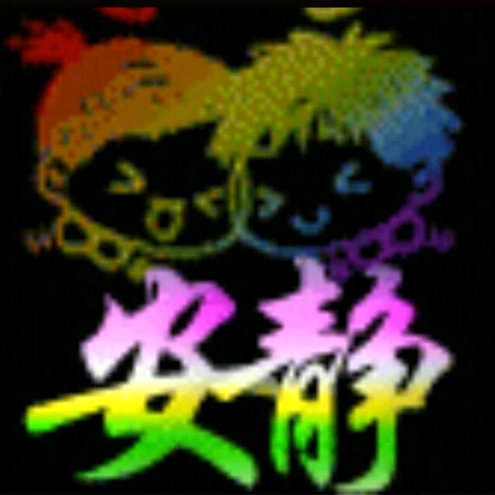 安静🐒
