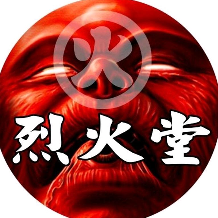 烈火堂
