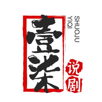 壹柒说剧