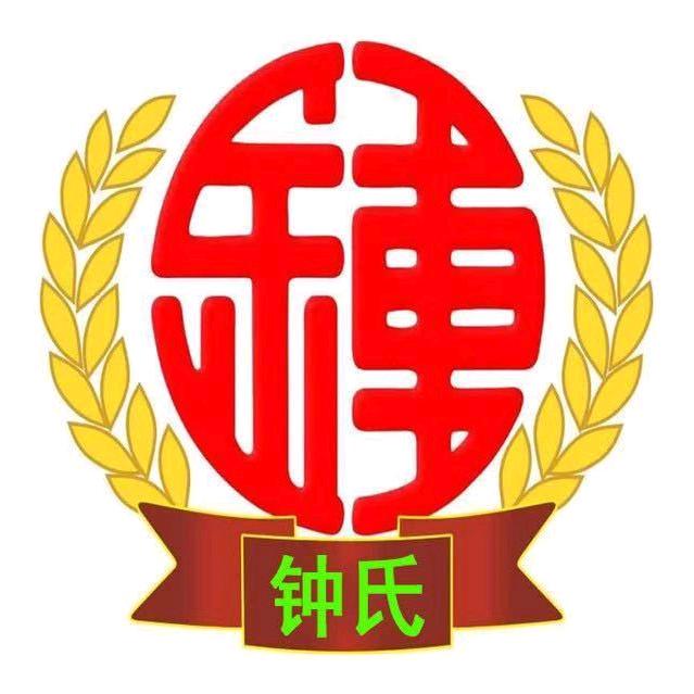 鍾氏 廿八