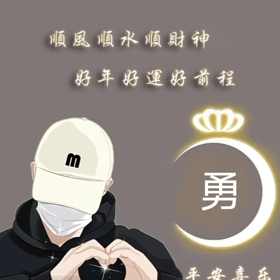 এ²º21᭄霍邱，勇哥এ⁵²º᭄ღ