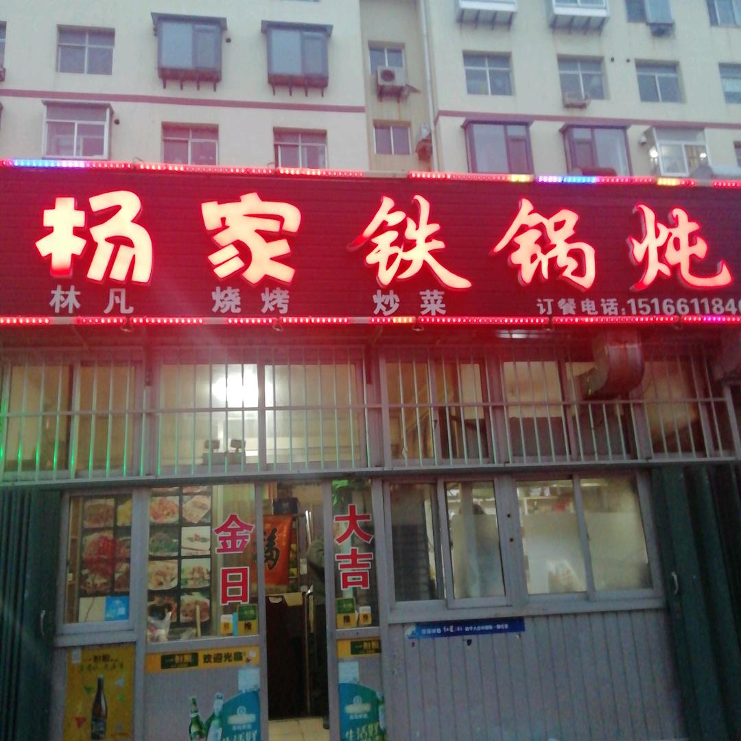 扬家铁锅炖烧烤