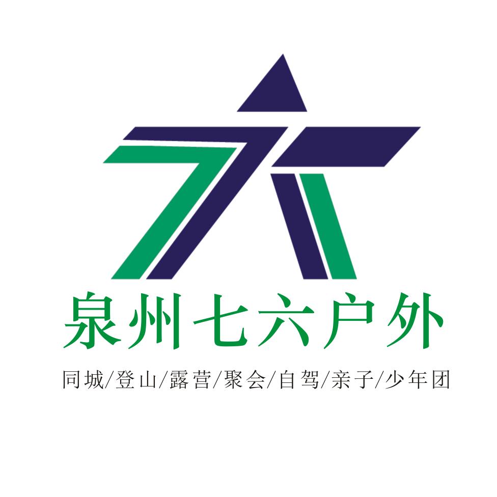 泉州户外活动(七六户外)