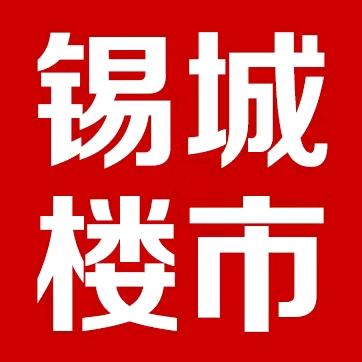 锡城楼市头条