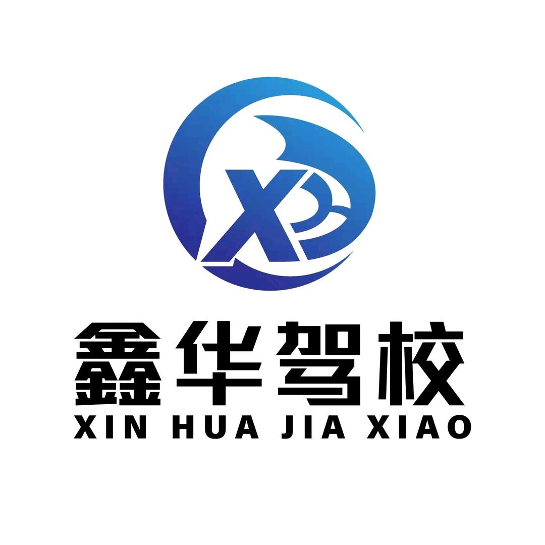 天津鑫华驾校总校
