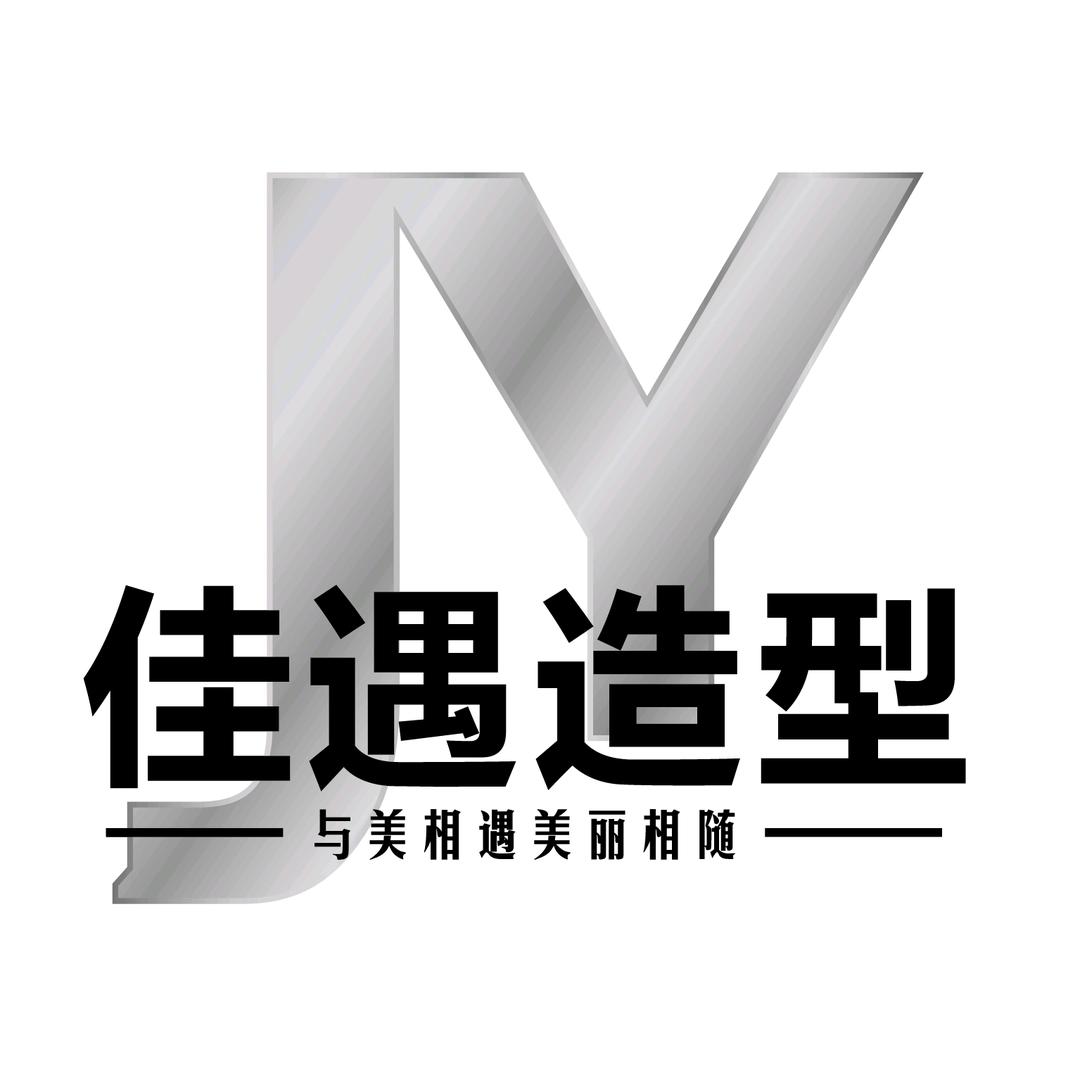 佳遇造型