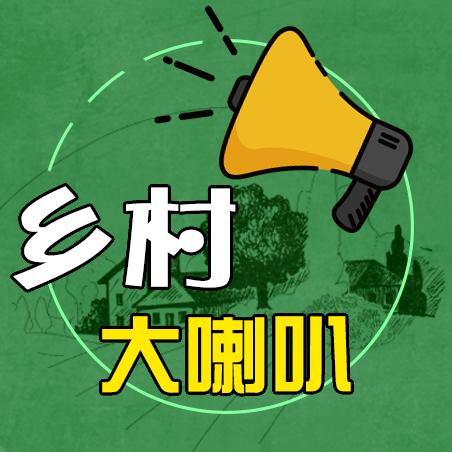 乡村大喇叭