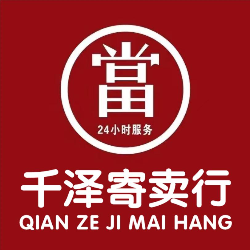 千泽寄卖行