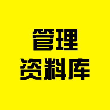明盛管理资料库