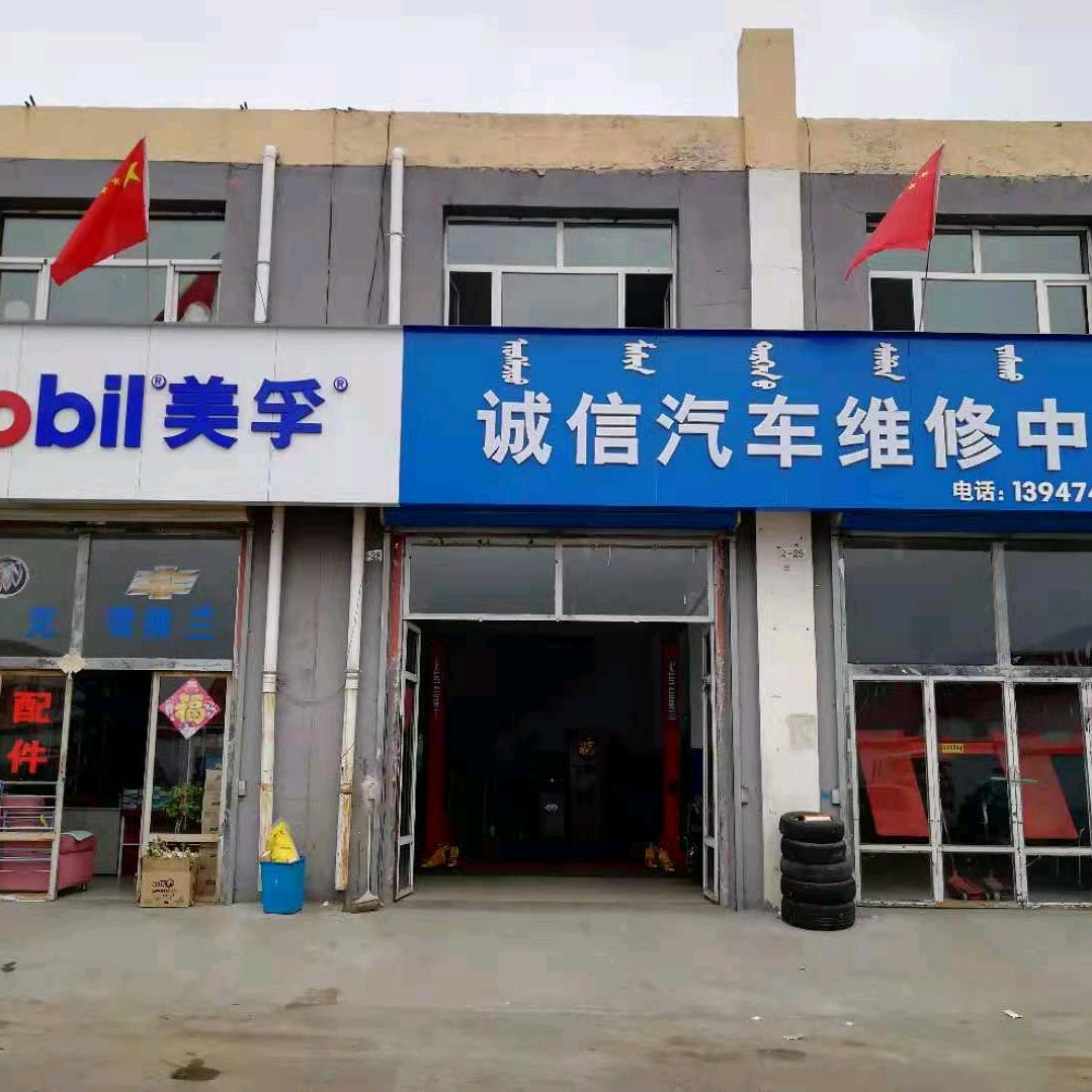 诚信汽车维修中心