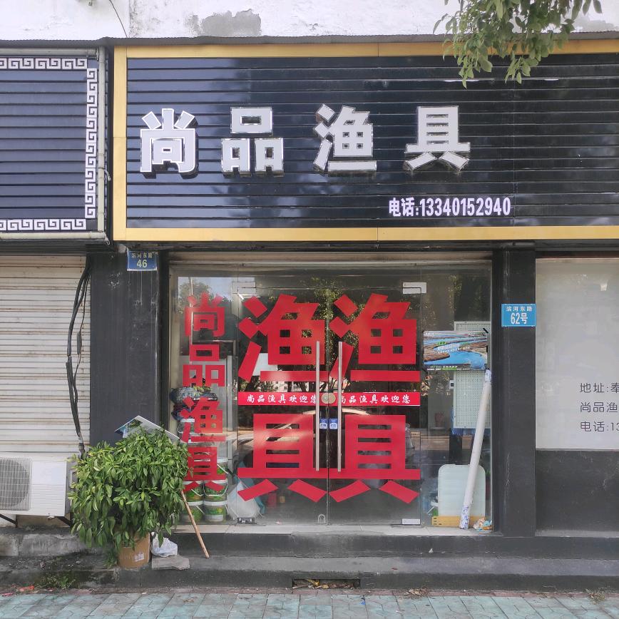 尚品渔具