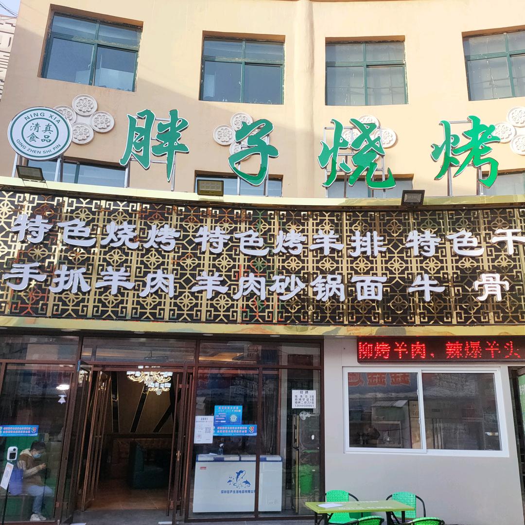 牛街胖子烧烤餐饮