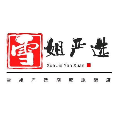 雪姐严选潮流服装店