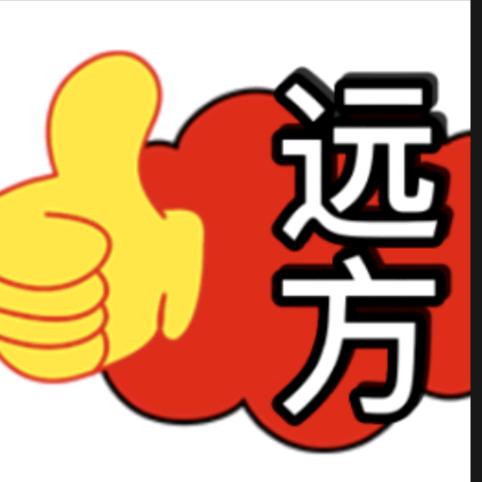 远方！