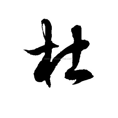 杜入文