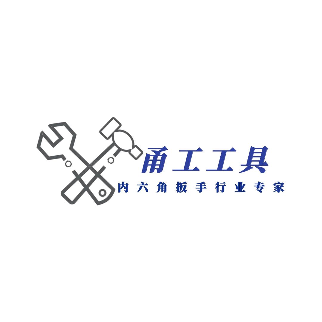 甬工工具（内六角）