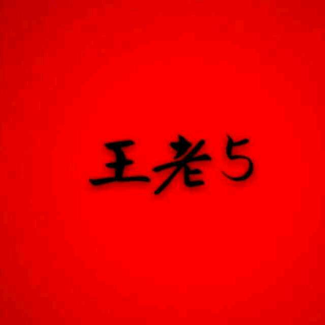 王老五……