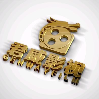 深圳市君威影视文化有限公司