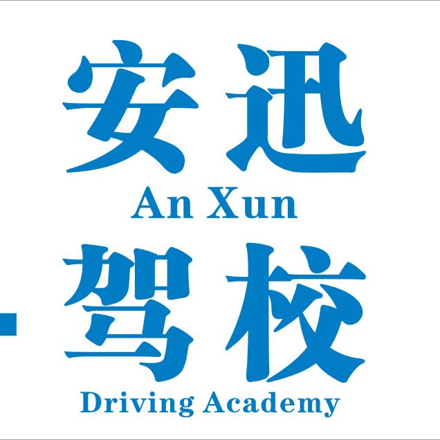 泸州安迅机动车驾驶培训有限公司