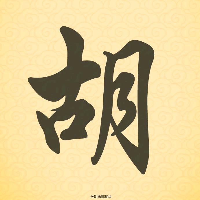 中华《胡氏》