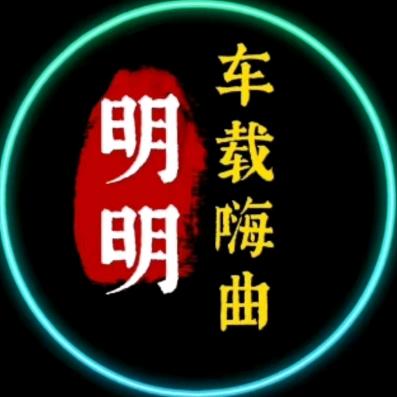 金典嗨曲(车载音乐)
