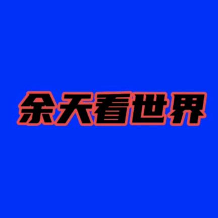 余生看世界