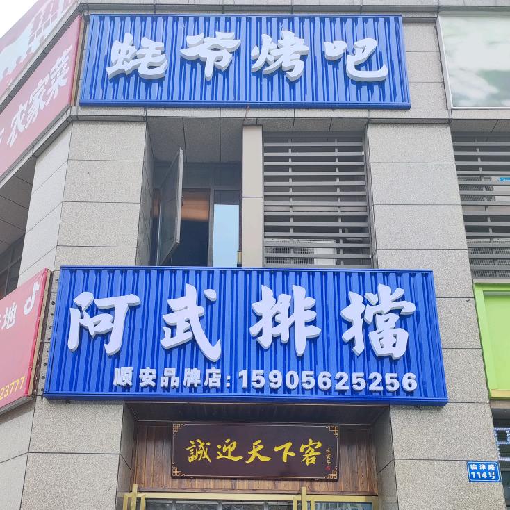 阿武排挡