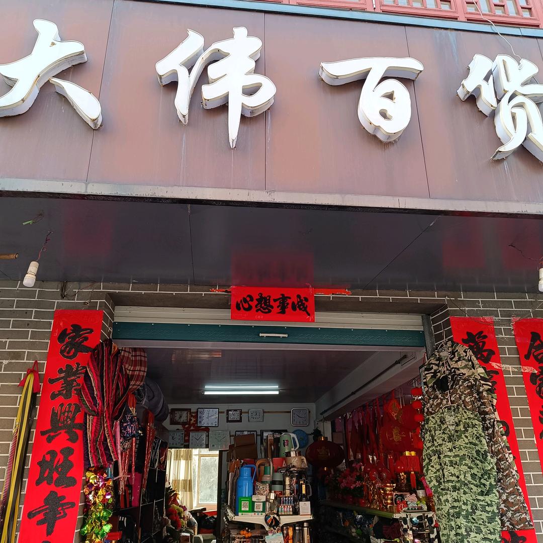 大伟百货